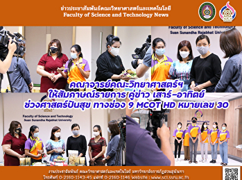 คณาจารย์คณะวิทยาศาสตร์ฯ
ให้สัมภาษณ์รายการ คู่ข่าว เสาร์-อาทิตย์
ช่วงศาสตร์ปันสุข ทางช่อง 9 MCOT HD
หมายเลข 30