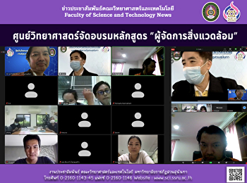 ศูนย์วิทยาศาสตร์จัดอบรมหลักสูตร
”ผู้จัดการสิ่งแวดล้อม”