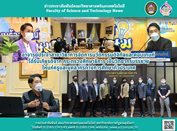 อาจารย์ประจำสาขาวิชาการจัดการนวัตกรรมดิจิทัลและคอนเทนท์
ได้รับเกียรติจาก กระทรวงศึกษาธิการ
ในการเป็นวิทยากร
บรรยายให้แก่ครูและบุคลากรทางการศึกษาทั่วประเทศ