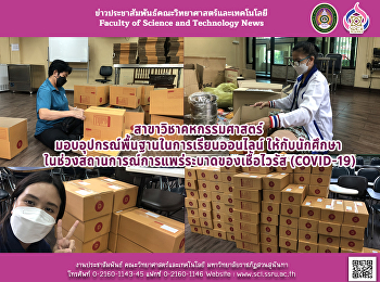 สาขาวิชาคหกรรมศาสตร์ คณะวิทยาศาสตร์ฯ
มอบอุปกรณ์พื้นฐานในการเรียนออนไลน์
ให้กับนักศึกษา
ในช่วงสถานการณ์การแพร่ระบาดของเชื้อไวรัส
COVID-19