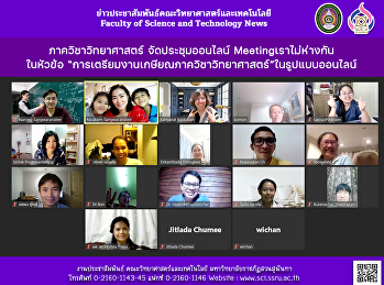 ภาควิชาวิทยาศาสตร์ จัดประชุมออนไลน์
Meetingเราไม่ห่างกัน ในหัวข้อ
“การเตรียมงานเกษียณภาควิชาวิทยาศาสตร์”ในรูปแบบออนไลน์