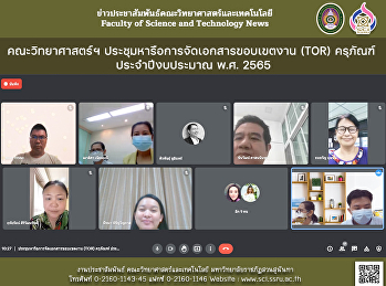 คณะวิทยาศาสตร์ฯ
ประชุมหารือการจัดเอกสารขอบเขตงาน (TOR)
ครุภัณฑ์  ประจำปีงบประมาณ พ.ศ. 2565