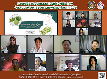 แขนงวิชานวัตกรรมผลิตภัณฑ์ชีวภาพ
จัดสอบเพื่อเตรียมความพร้อมก่อนทำวิจัย