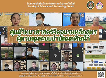 ศูนย์วิทยาศาสตร์จัดอบรมหลักสูตร
ผู้ควบคุมระบบบำบัดมลพิษน้ำ