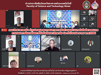 คณะวิทยาศาสตร์ฯ
ร่วมประชุมคณะกรรมการการจัดทำแผนด้านเทคโนโลยีสารสนเทศ

ตามแผนการขับเคลื่อนการจัดอันดับมหาวิทยาลัย
ประจำปีงบประมาณ พ.ศ.2565