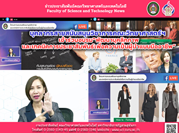 บุคลากรสายสนับสนุนวิชาการคณะวิทยาศาสตร์ฯ
เข้าร่วมอบรม“พัฒนาบุคลิกภาพและเทคนิคการประชาสัมพันธ์เพื่อความเป็นผู้นำแบบมืออาชีพ”