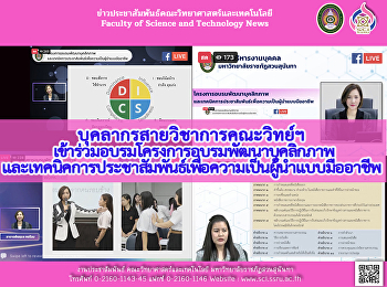 บุคลากรสายวิชาการคณะวิทยาศาสตร์ฯ
เข้าร่วมโครงการอบรมพัฒนาบุคลิกภาพและเทคนิคการประชาสัมพันธ์เพื่อความเป็นผู้นำแบบมืออาชีพ