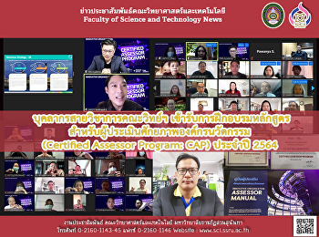 บุคลากรสายวิชาการคณะวิทยาศาสตร์ฯ
เข้ารับการฝึกอบรมหลักสูตรสำหรับผู้ประเมินศักยภาพองค์กรนวัตกรรม
(Certified Assessor Program: CAP)
ประจำปี 2564