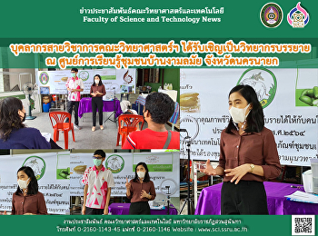 บุคลากรสายวิชาการคณะวิทยาศาสตร์ฯ
ได้รับเชิญเป็นวิทยากรบรรยาย ณ
ศูนย์การเรียนรู้ชุมชนบ้านงามลมัย
จังหวัดนครนายก