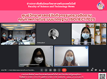 ศูนย์วิทยาศาสตร์จัดกิจกรรมตรวจติดตามคุณภาพภายในระบบมาตรฐาน
ISO/IEC17025