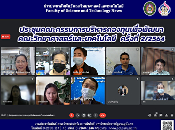ประชุมคณะกรรมการบริหารกองทุนเพื่อพัฒนา
คณะวิทยาศาสตร์และเทคโนโลยี  ครั้งที่
2/2564
