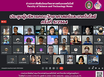 ประชุมผู้บริหารคณะวิทยาศาสตร์และเทคโนโลยี
ครั้งที่ 5/2564