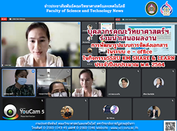 บุคลากรคณะวิทยาศาสตร์ฯ ร่วมนำเสนอผลงาน
การพัฒนารูปแบบการจัดส่งเอกสารในระบบ e –
office ในกิจกรรม SSRU KM SHARE & LEARN
ประจำปีงบประมาณ พ.ศ. 2564