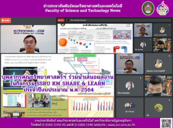บุคลากรคณะวิทยาศาสตร์ฯ ร่วมนำเสนอผลงาน
ในกิจกรรม SSRU KM SHARE & LEARN
ประจำปีงบประมาณ พ.ศ. 2564