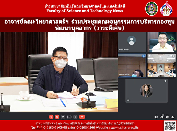 อาจารย์คณะวิทยาศาสตร์ฯ
ร่วมประชุมคณะอนุกรรมการบริหารกองทุนพัฒนาบุคลากร
(วาระพิเศษ)