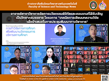 อาจารย์สาขาวิชาการจัดการนวัตกรรมดิจิทัลและคอนเทนท์ได้รับเชิญ
เป็นวิทยากรบรรยาย โครงการ
“เทคนิคการเขียนบทความวิจัยเพื่อนำเสนอในการประชุมสัมมนาทางวิชาการ”