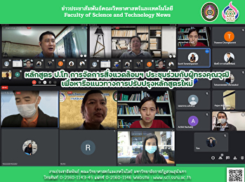 หลักสูตร ป.โท การจัดการสิ่งแวดล้อมฯ
ประชุมร่วมกับผู้ทรงคุณวุฒิ
เพื่อหารือแนวทางการปรับปรุงหลักสูตรใหม่