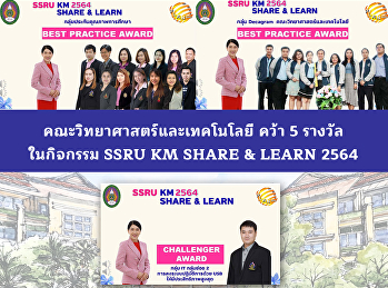 คณะวิทยาศาสตร์และเทคโนโลยี คว้า 5 รางวัล
ในกิจกรรม SSRU KM SHARE & LEARN 2564