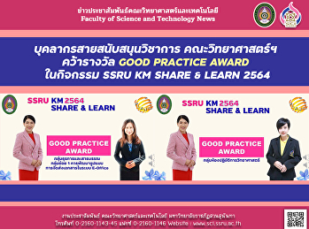 บุคลากรสายสนับสนุนวิชาการ
คณะวิทยาศาสตร์ฯ คว้ารางวัล GOOD PRACTICE
AWARD ในกิจกรรม SSRU KM SHARE & LEARN
2564