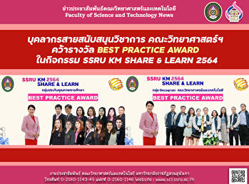 บุคลากรสายสนับสนุนวิชาการ
คณะวิทยาศาสตร์ฯ คว้ารางวัล BEST PRACTICE
AWARD ในกิจกรรม SSRU KM SHARE & LEARN
2564