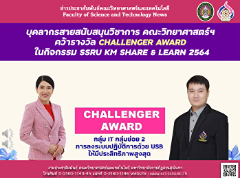 บุคลากรสายสนับสนุนวิชาการ
คณะวิทยาศาสตร์ฯ คว้ารางวัล CHALLENGER
AWARD ในกิจกรรม SSRU KM SHARE & LEARN
2564