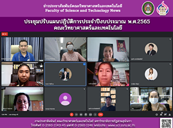 ประชุมปรับแผนปฏิบัติการประจำปีงบประมาณ
พ.ศ.2565  คณะวิทยาศาสตร์และเทคโนโลยี