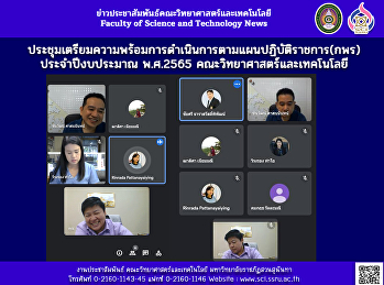 ประชุมเตรียมความพร้อมการดำเนินการตามแผนปฏิบัติราชการ(กพร)
ประจำปีงบประมาณ พ.ศ.2565
คณะวิทยาศาสตร์และเทคโนโลยี