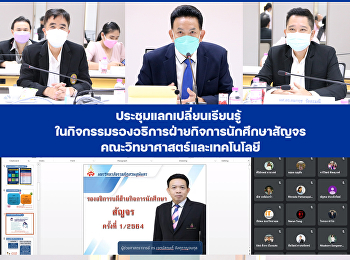 ประชุมแลกเปลี่ยนเรียนรู้
ในกิจกรรมรองอธิการฝ่ายกิจการนักศึกษาสัญจร
คณะวิทยาศาสตร์และเทคโนโลยี
