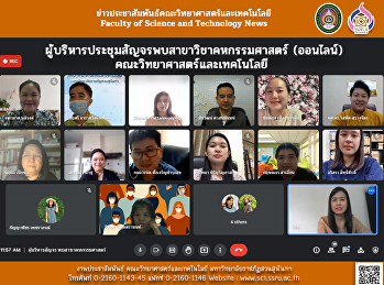 ผู้บริหารประชุมสัญจรพบสาขาวิชาคหกรรมศาสตร์
(ออนไลน์) คณะวิทยาศาสตร์และเทคโนโลยี