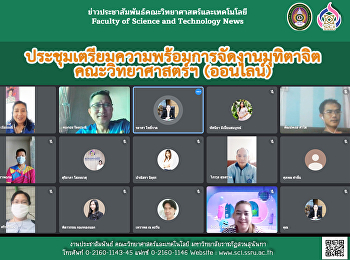 ประชุมเตรียมความพร้อมการจัดงานมุทิตาจิตคณะวิทยาศาสตร์ฯ
(ออนไลน์)