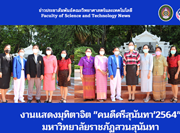 งานแสดงมุทิตาจิต 