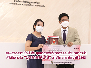 ขอแสดงความยินดี กับ บุคลากรสายวิชาการ
คณะวิทยาศาสตร์ฯ
ได้รับรางวัลบุคลากรดีเด่น ประจำปี
พ.ศ.2563