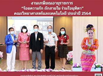 งานเกษียณอายุราชการ “ร้อยความรัก
ถักสายใย ร่วมใจมุทิตา”
คณะวิทยาศาสตร์และเทคโนโลยี ประจำปี 2564