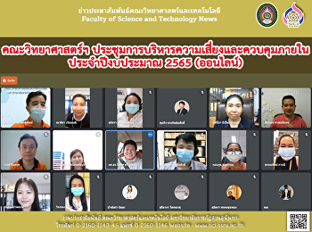 คณะวิทยาศาสตร์ฯ
ประชุมการบริหารความเสี่ยงและควบคุมภายใน
ประจำปีงบประมาณ 2565 (ออนไลน์)