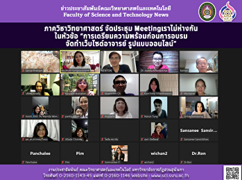 ภาควิชาวิทยาศาสตร์ จัดประชุมออนไลน์
Meetingเราไม่ห่างกัน ในหัวข้อ
“การเตรียมความพร้อมก่อนการอบรมจัดทำเว็บไซต์อาจารย์
รูปแบบออนไลน์”