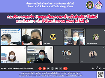 คณะวิทยาศาสตร์ฯ
ประชุมเตรียมความพร้อมจัดทำคลิป/วีดิทัศน์
แนะนำคณะ  ประจำปีงบประมาณ พ.ศ.2564
(ครั้งที่ 2)