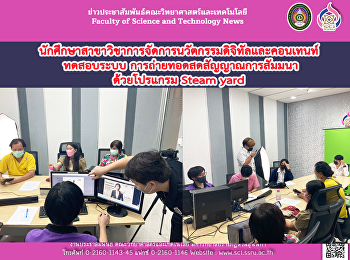 นักศึกษาสาขาวิชาการจัดการนวัตกรรมดิจิทัลและคอนเทนท์
  ทดสอบระบบ การถ่ายทอดสดสัญญาณการสัมมนา
ด้วยโปรแกรม Steam yard