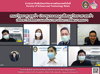 คณะวิทยาศาสตร์ฯ
ประชุมรองคณบดีคณะวิทยาศาสตร์ฯ
เพื่อหารือทิศทางและแนวทางในการพัฒนาคณะฯ