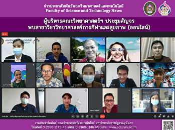 ผู้บริหารคณะวิทยาศาสตร์ฯ ประชุมสัญจร
พบสาขาวิชาวิทยาศาสตร์การกีฬาและสุขภาพ
(ออนไลน์)