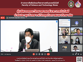 ผู้บริหารคณะวิทยาศาสตร์และเทคโนโลยี
ร่วมประชุมวิเคราะห์วิกฤตโอกาสมหาวิทยาลัย