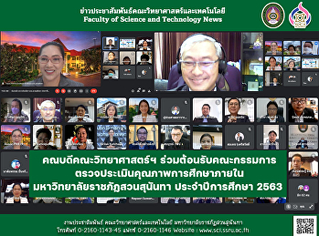 คณบดีคณะวิทยาศาสตร์ฯ
ร่วมต้อนรับคณะกรรมการ
ตรวจประเมินคุณภาพการศึกษาภายใน
มหาวิทยาลัยราชภัฏสวนสุนันทา
ประจำปีการศึกษา 2563
