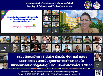 คณบดีคณะวิทยาศาสตร์ฯ
ร่วมรับฟังการนำเสนอผลการตรวจประเมินคุณภาพการศึกษาภายใน
มหาวิทยาลัยราชภัฏสวนสุนันทา
ประจำปีการศึกษา 2563 ระดับสถาบัน