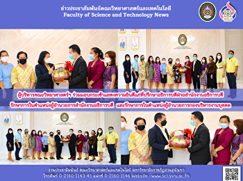 ผู้บริหารคณะวิทยาศาสตร์ฯร่วมมอบกระเช้าแสดงความยินดีกับที่ปรึกษาอธิการบดี
ที่ปรึกษารักษาการผู้อำนวยการสำนักงานอธิการบดี
และรักษาการผู้อำนวยการกองบริหารงานบุคคล