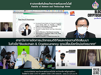 สาขาวิชาการจัดการนวัตกรรมดิจิทัลและคอนเทนท์จัดสัมมนาในหัวข้อ
“Blockchain & Cryptocurrency
จุดเปลี่ยนโลกใหม่แห่งอนาคต”