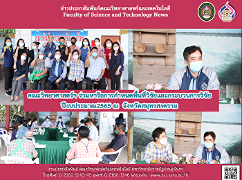 คณะวิทยาศาสตร์ฯ
ร่วมหารือการกำหนดพื้นที่วิจัยและกระบวนการวิจัย
ปีงบประมาณ2565 ณ  จังหวัดสมุทรสงคราม