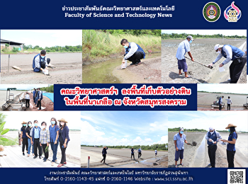 คณะวิทยาศาสตร์ฯ
ลงพื้นที่เก็บตัวอย่างดินในพื้นที่นาเกลือ
ณ จังหวัดสมุทรสงคราม