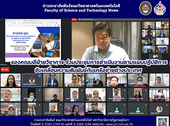 รองคณบดีฝ่ายวิชาการ
ร่วมประชุมการดำเนินงานตามแผนปฏิบัติการ
ขับเคลื่อนความสัมพันธ์กับเครือข่ายต่างประเทศ