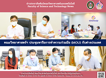 คณะวิทยาศาสตร์และเทคโนโลยี
ประชุมหารือการทำความร่วมมือ (MOU)
กับต่างประเทศ