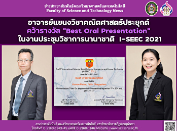 อาจารย์แขนงวิชาคณิตศาสตร์ประยุกต์
คว้ารางวัล “Best Oral Presentation”
ในงานประชุมวิชาการนานาชาติ  I-SEEC 2021