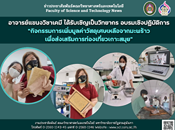อาจารย์แขนงวิชาเคมี
ได้รับเชิญเป็นวิทยากร อบรมเชิงปฏิบัติการ

กิจกรรมการเพิ่มมูลค่าวัสดุเศษเหลือจากมะพร้าวเพื่อส่งเสริมการท่องเที่ยวเกาะสมุย”